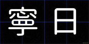 寧日