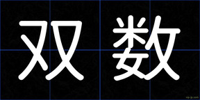 双数