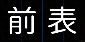 前表