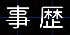 事歴