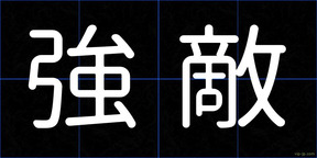 強敵