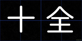 十全