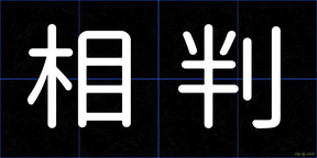 相判