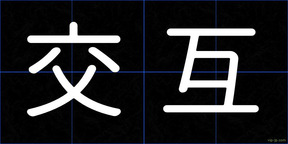 交互