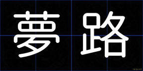 夢路