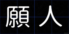 願人