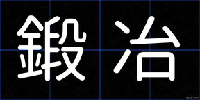 鍛冶