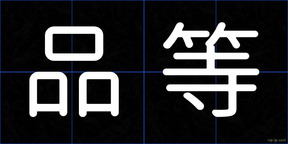 品等