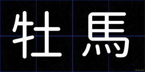 牡馬