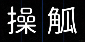 操觚