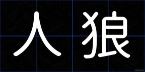 人狼