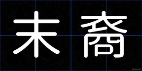末裔