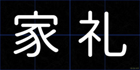 家礼