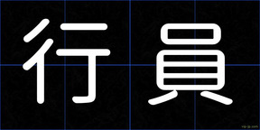 行員