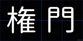 権門