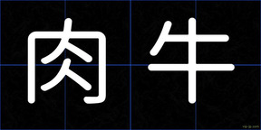肉牛