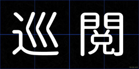 巡閲