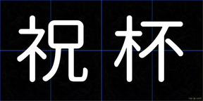 祝杯