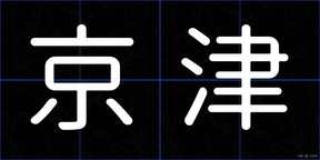 京津