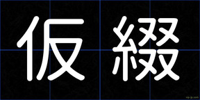 仮綴