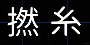 撚糸
