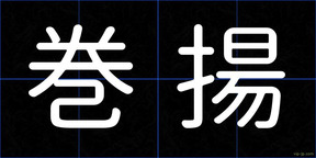 巻揚