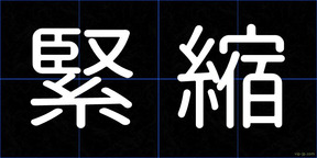 緊縮