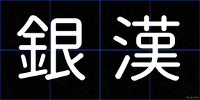 銀漢