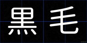 黒毛