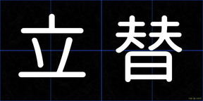 立替