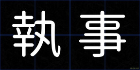 執事