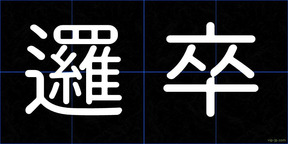 邏卒