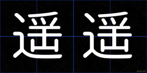 遥遥
