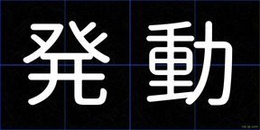 発動