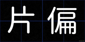 片偏