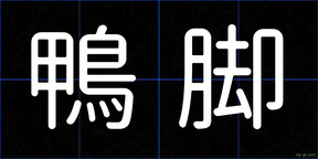 鴨脚