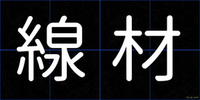 線材