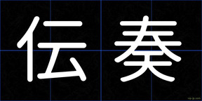 伝奏