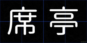 席亭