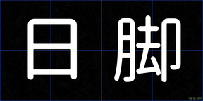 日脚