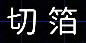 切箔