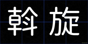 斡旋