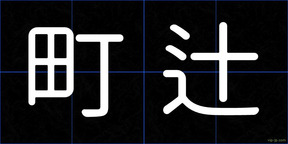 町辻