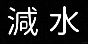 減水