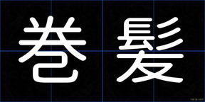 巻髪