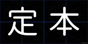 定本