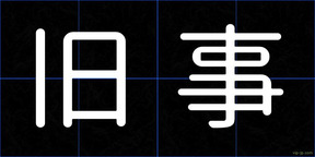 旧事