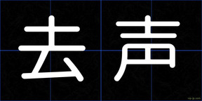 去声