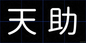 天助