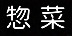 惣菜